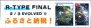 R-TYPE® FINAL 3 EVOLVEDでふるさと納税！