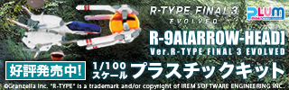 株式会社ピーエムオフィスエー R-TYPE® FINAL 3 EVOLVED R-9A[ARROW-HEAD] 1/100スケールプラスチックキット 好評発売中！