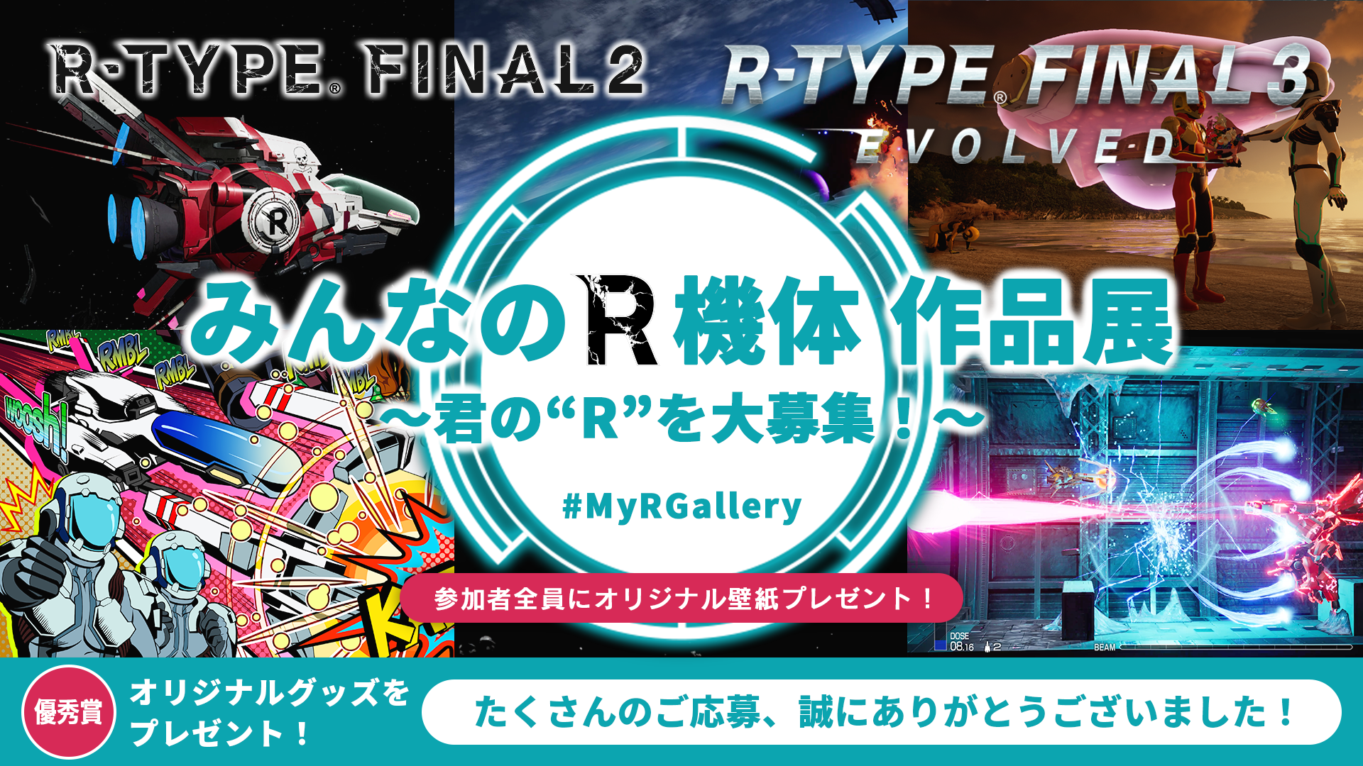 「みんなのR機体 作品展 ～君の“R”を大募集！～」優秀作品発表