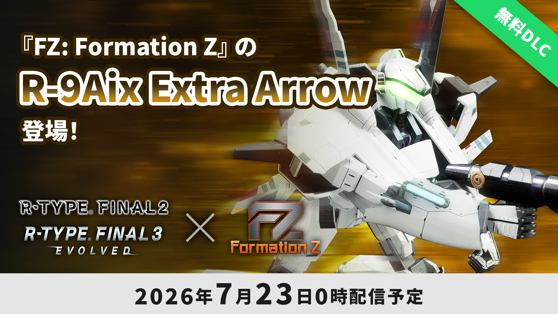 追加機体DLC「R-9Aix エクストラ・アロー」配信のお知らせ